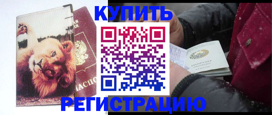 купить прописку в Казани